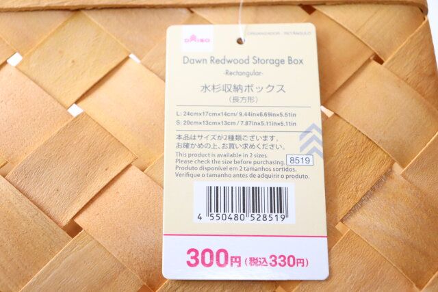 ダイソー 水杉収納ボックス（長方形） 商品タグ JANコード