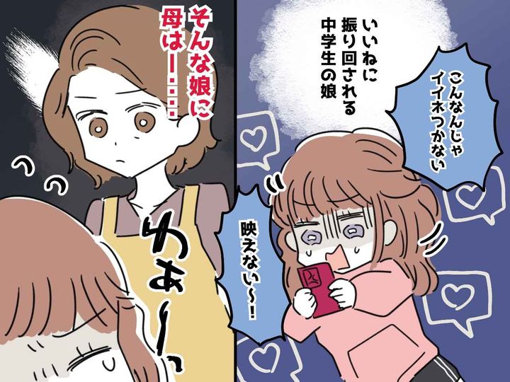 画像: 「SNSで『いいね』がもらえないと落ち込む」【承認欲求に苦しむ娘】に、母がかけた言葉