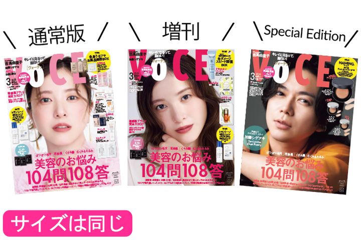 VOCE3月号は3種類あります！
