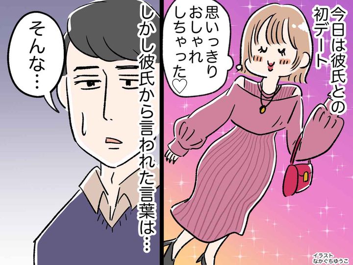 画像: 「気合い入れてオシャレしたのに（涙）」初デート当日、彼に呆れられた！ 一体、どうして！？
