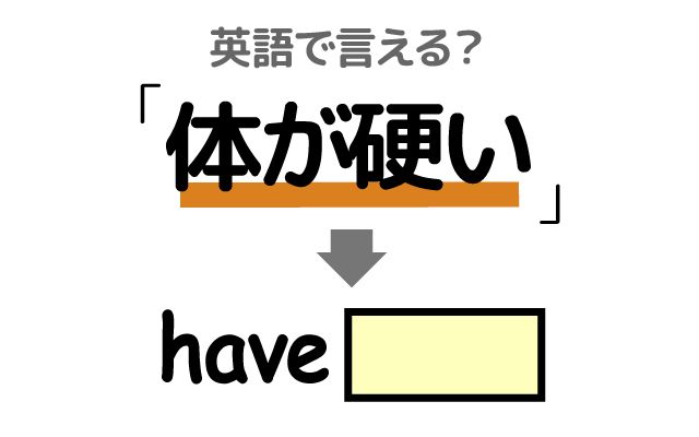 英語で【体が硬い】は何て言う？「ストレッチ」などの英語もご紹介