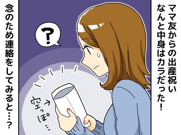 画像: ママ友からの【出産祝い】→ 中身は『からっぽ』！？ 念のため連絡をした結果、、、？