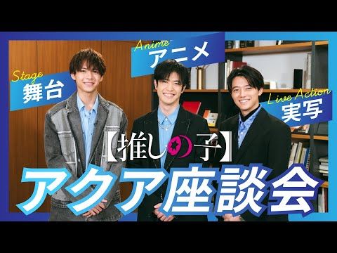 櫻井海音は渾身シーンの裏側、大塚剛央はアクアの声の誕生秘話を赤裸々告白!? 【推しの子】スペシャルトーク映像