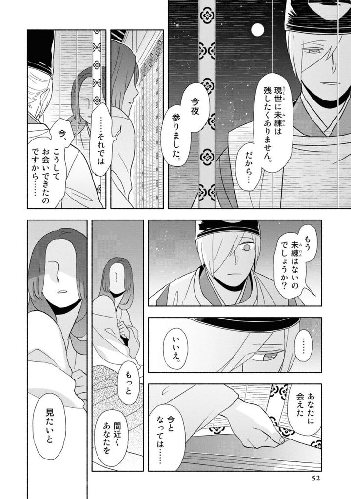 百人一首の恋の歌を取り上げ、恋模様を超訳で描いた大ヒット漫画『新版 超訳百人一首 うた恋い。』1巻52ページ