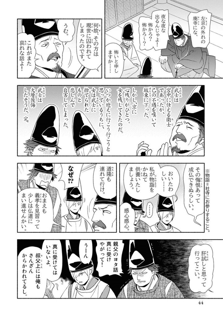 百人一首の恋の歌を取り上げ、恋模様を超訳で描いた大ヒット漫画『新版 超訳百人一首 うた恋い。』1巻44ページ