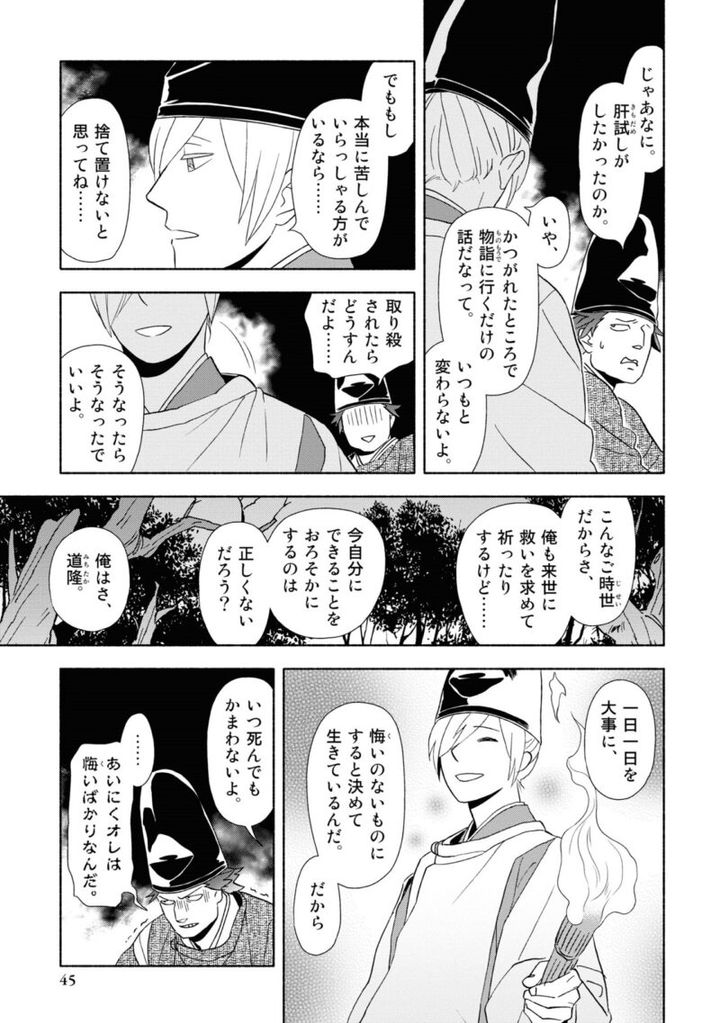 百人一首の恋の歌を取り上げ、恋模様を超訳で描いた大ヒット漫画『新版 超訳百人一首 うた恋い。』1巻45ページ
