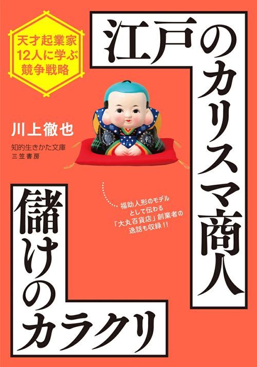 川上徹也『江戸のカリスマ商人 儲けのカラクリ』（三笠書房・知的生きかた文庫）