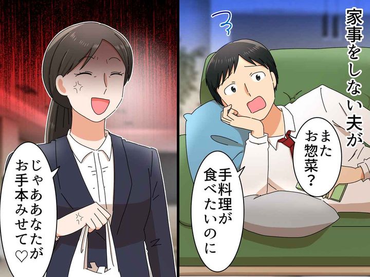 画像: 夫「総菜買うなんてありえない」妻「じゃあお手本見せて♡」1週間【夕食の準備】を夫に丸投げしたら？