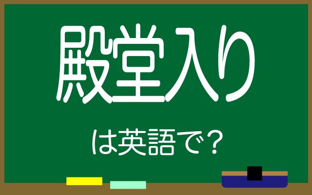 英語で【殿堂入り】は何て言う？「野球殿堂博物館」などの英語もご紹介
