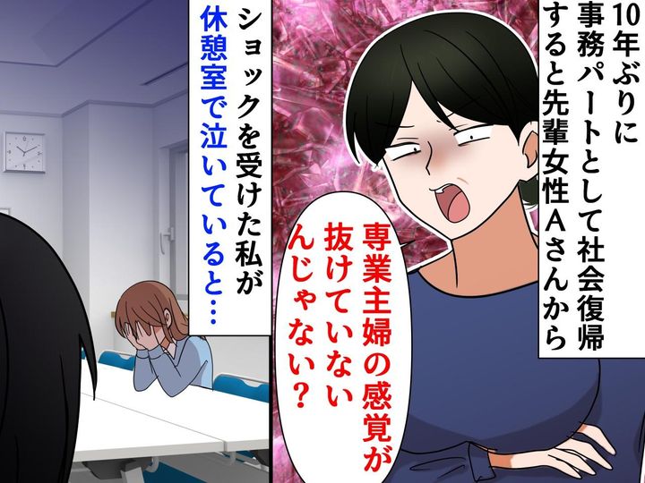 画像: 専業主婦 → 10年ぶりに社会復帰！でも先輩に【足手まとい】扱いされ、ショックを受けていると？