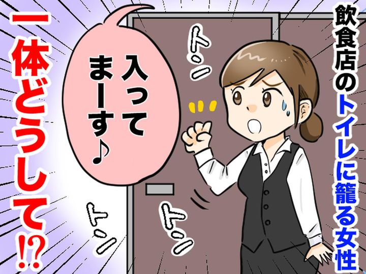 画像: 飲食店で、女性客がトイレから15分以上も戻ってこない──【衝撃の理由】に、店員あ然！
