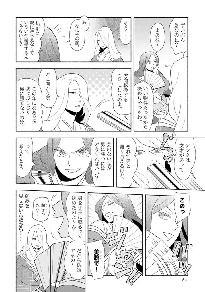 百人一首の恋の歌を取り上げ、恋模様を超訳で描いた大ヒット漫画『新版 超訳百人一首 うた恋い。』1巻64ページ