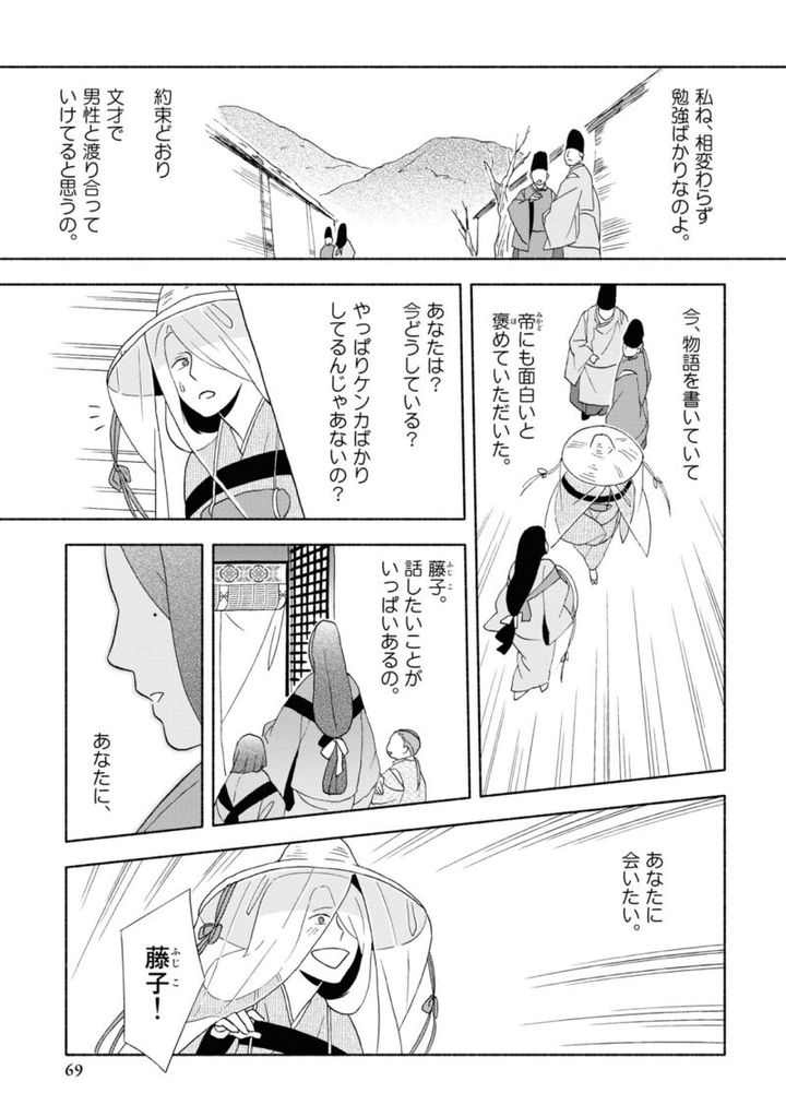 百人一首の恋の歌を取り上げ、恋模様を超訳で描いた大ヒット漫画『新版 超訳百人一首 うた恋い。』1巻69ページ