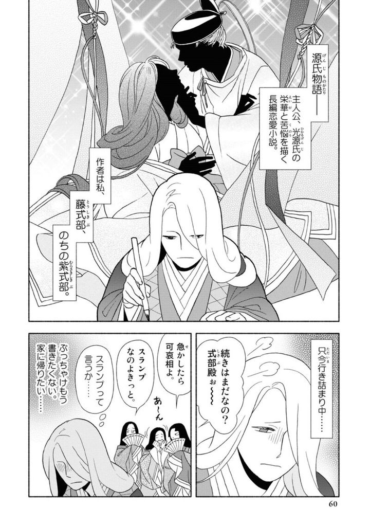 百人一首の恋の歌を取り上げ、恋模様を超訳で描いた大ヒット漫画『新版 超訳百人一首 うた恋い。』1巻60ページ