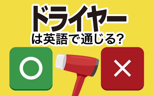 【ドライヤー】は英語で通じる？通じない？「調子が悪い」などの英語もご紹介