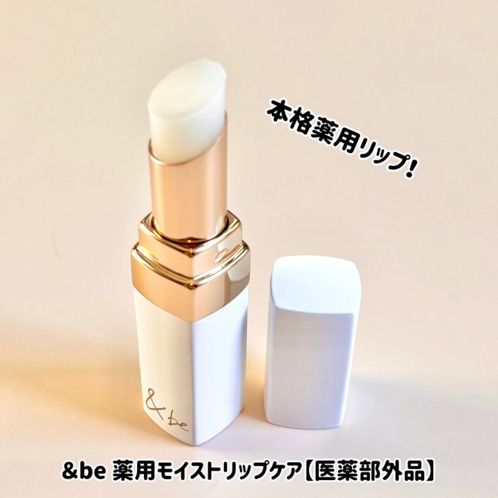 ＆be 薬用モイストリップケア【医薬部外品】