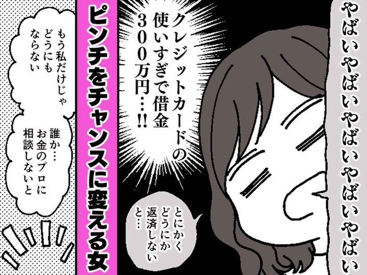 画像: 借金300万円なんて「絶対に返せない、、、」絶望していた私が【お金管理のプロ】になるまで