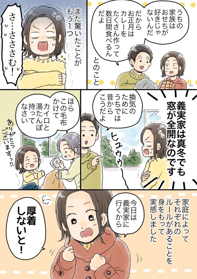 「お正月に大量のカレー」「真冬でも窓が全開」結婚してから知った義実家の驚きのルールとは！
