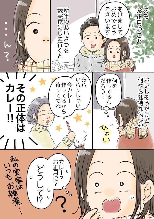 「お正月に大量のカレー」「真冬でも窓が全開」結婚してから知った義実家の驚きのルールとは！