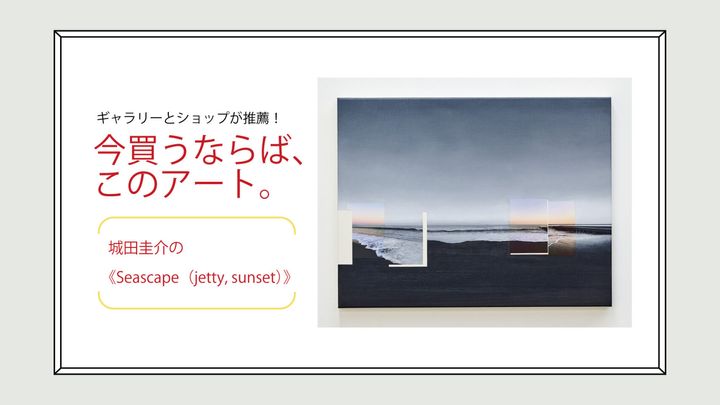 城田圭介の《Seascape（jetty, sunset）》