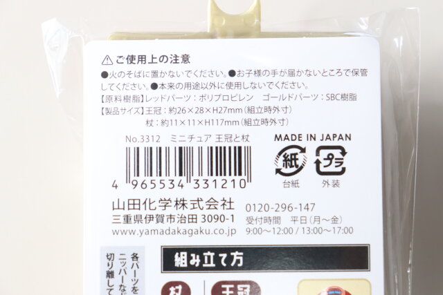 ダイソーのミニチュア 王冠と杖のバーコード