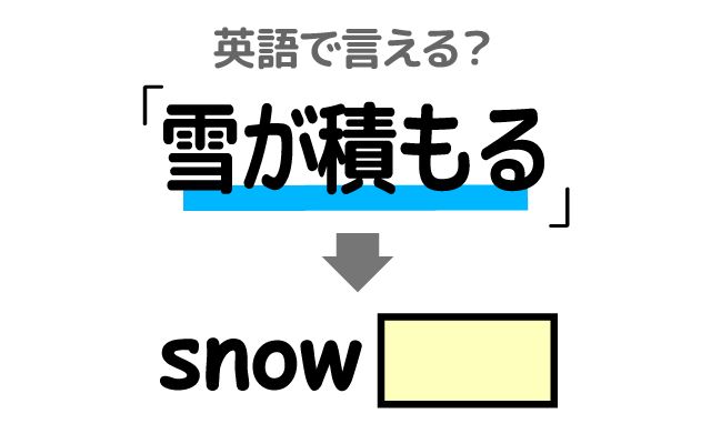 英語で【雪が積もる】は何て言う？「10センチの積雪」などの英語もご紹介