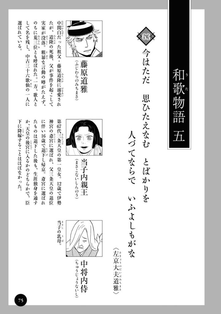 百人一首の恋の歌を取り上げ、恋模様を超訳で描いた大ヒット漫画『新版 超訳百人一首 うた恋い。』1巻75ページ