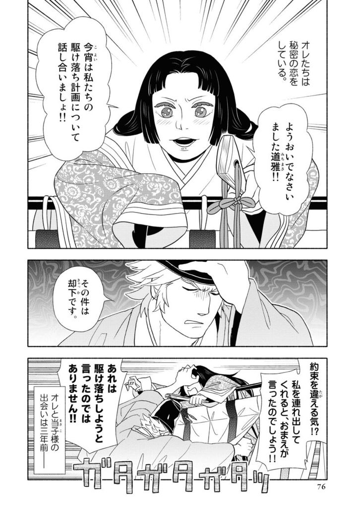 百人一首の恋の歌を取り上げ、恋模様を超訳で描いた大ヒット漫画『新版 超訳百人一首 うた恋い。』1巻76ページ