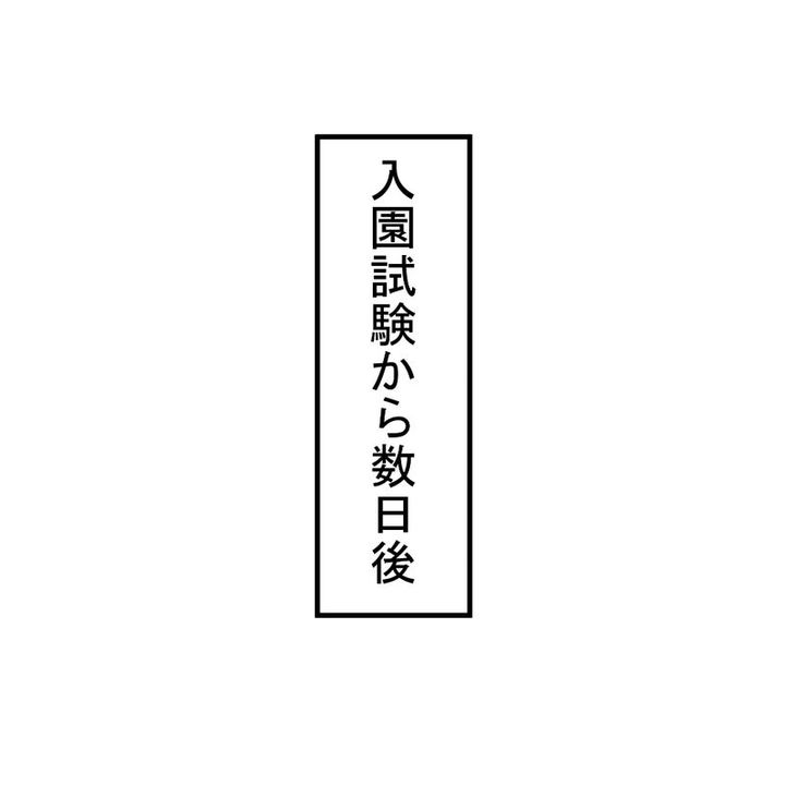 3歳息子の入園試験6
