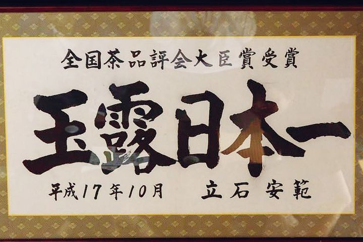 全国茶品評会の玉露部門で日本一の立石家に贈られた額
