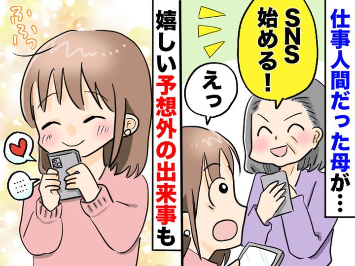 画像: ＜母がSNSを始めたら！？＞お母さんって、こんな一面もあるんだ──新しい親子関係のきっかけに