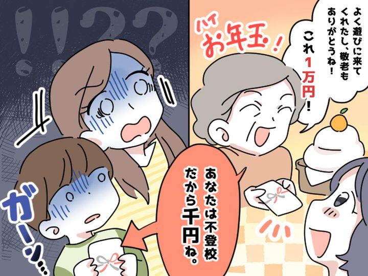 画像: 「学校に行ってないなら、お年玉は減らすわ」【孫を傷つける義両親】→ 数年後に起きた『異常事態』とは