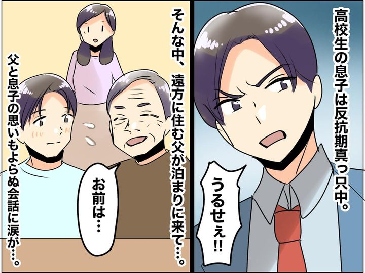 画像: 私「お父さん、ありがとう」【反抗期の息子】との関係に悩む中 → 救ってくれた『実父の言葉』