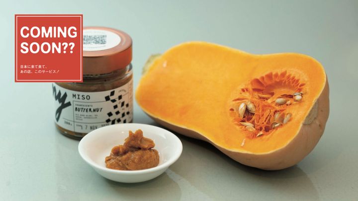 バターナッツの味噌