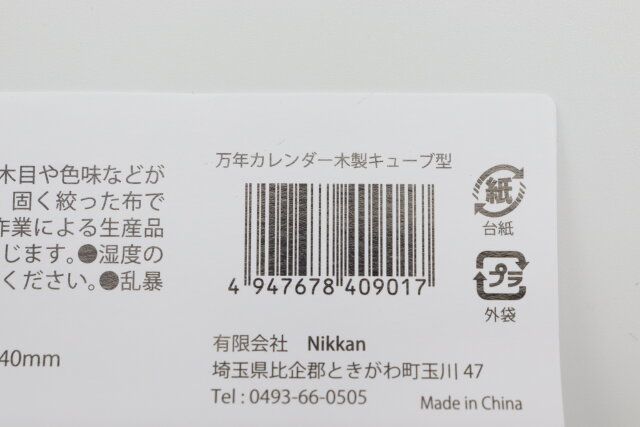 万年カレンダー木製キューブ型 JANコード