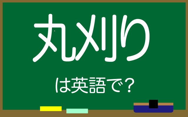 英語で【丸刈り】は何て言う？「丸刈りの男性」などの英語もご紹介