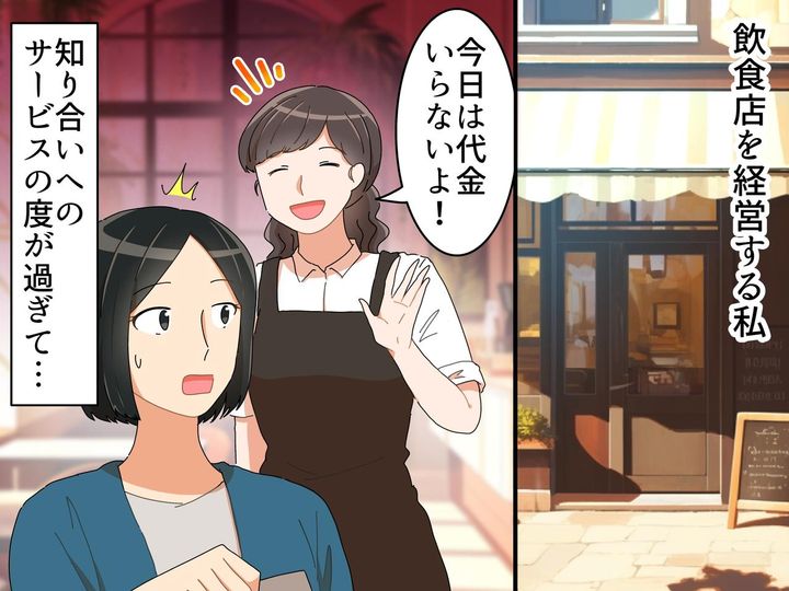 画像: 飲食店経営をする私「今日は代金要らないよ！」友人にサービスをするも → 意外な言葉をかけられ反省