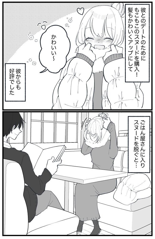 もこもこスヌード＆アップスタイルでデートへ。彼から好評だったスタイルが…一気に台無しに！？