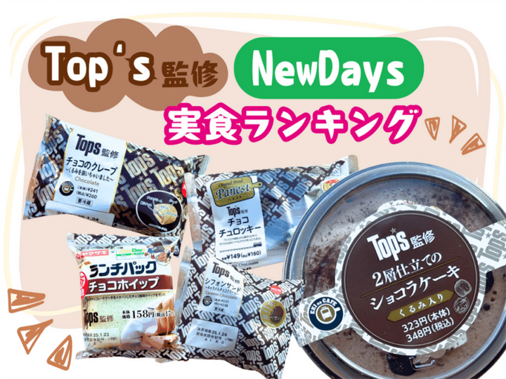 ニューデイズ新商品 Top’s＜トップス＞監修全5品 ランキング