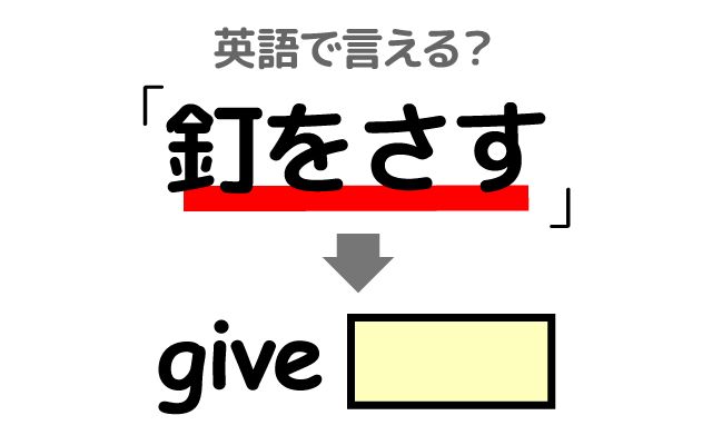 英語で【釘をさす】は何て言う？「締め切りを守る」などの英語もご紹介