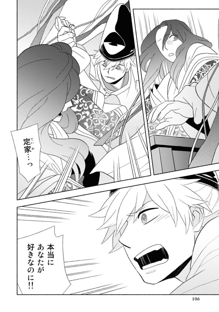 百人一首の恋の歌を取り上げ、恋模様を超訳で描いた大ヒット漫画『新版 超訳百人一首 うた恋い。』1巻106ページ