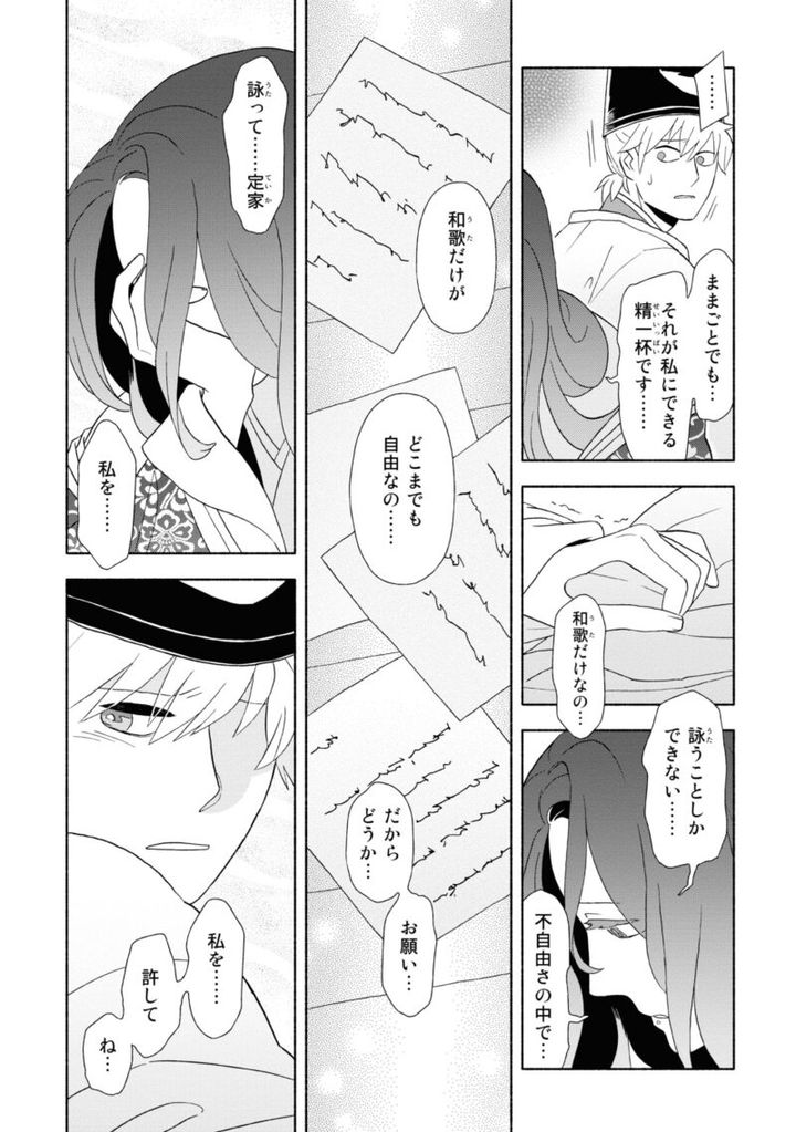 百人一首の恋の歌を取り上げ、恋模様を超訳で描いた大ヒット漫画『新版 超訳百人一首 うた恋い。』1巻109ページ