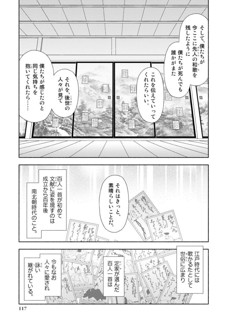 百人一首の恋の歌を取り上げ、恋模様を超訳で描いた大ヒット漫画『新版 超訳百人一首 うた恋い。』1巻117ページ