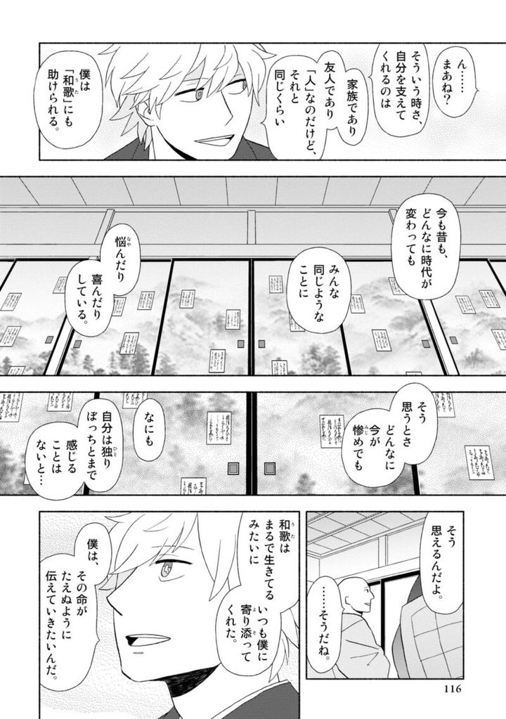 百人一首の恋の歌を取り上げ、恋模様を超訳で描いた大ヒット漫画『新版 超訳百人一首 うた恋い。』1巻116ページ