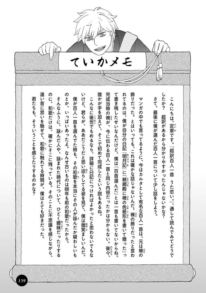 百人一首の恋の歌を取り上げ、恋模様を超訳で描いた大ヒット漫画『新版 超訳百人一首 うた恋い。』1巻139ページ