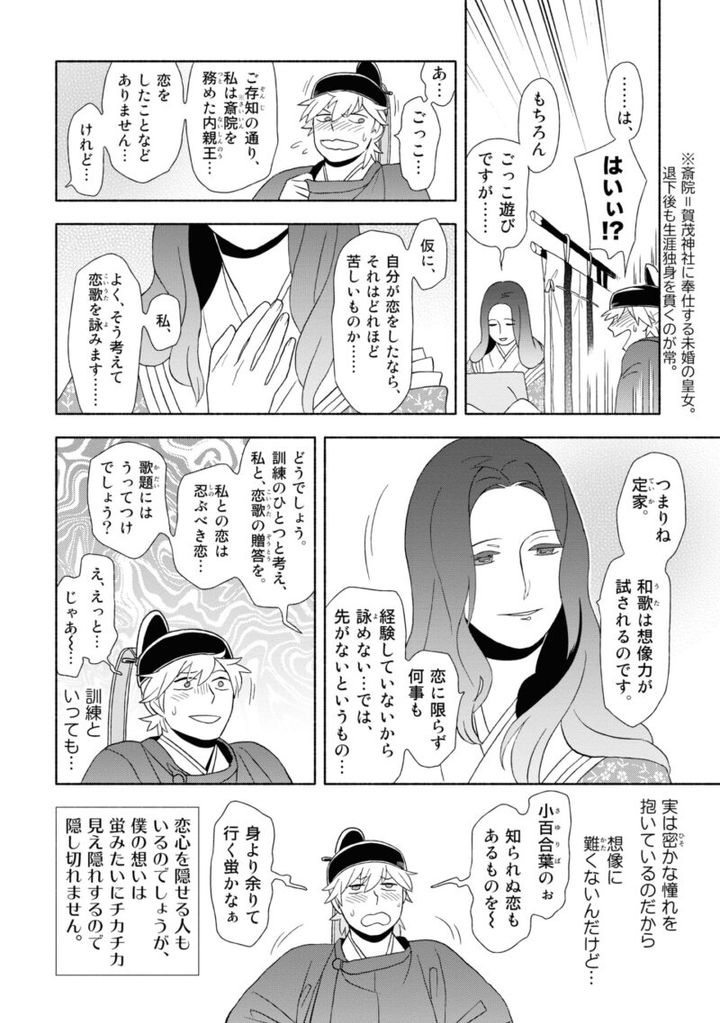 百人一首の恋の歌を取り上げ、恋模様を超訳で描いた大ヒット漫画『新版 超訳百人一首 うた恋い。』1巻97ページ