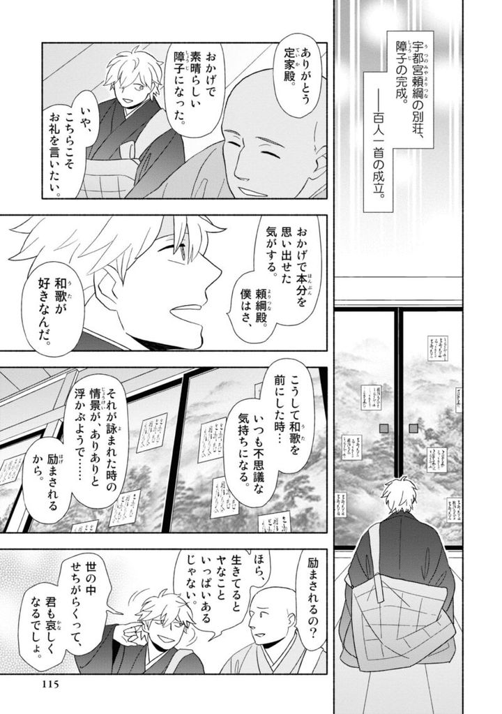 百人一首の恋の歌を取り上げ、恋模様を超訳で描いた大ヒット漫画『新版 超訳百人一首 うた恋い。』1巻115ページ