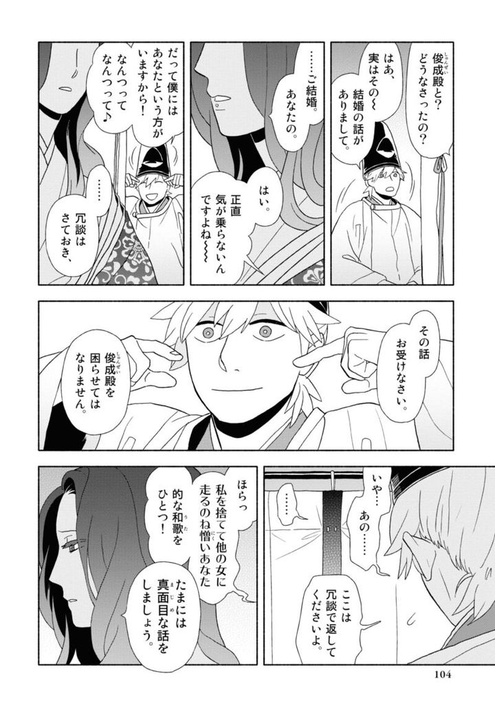 百人一首の恋の歌を取り上げ、恋模様を超訳で描いた大ヒット漫画『新版 超訳百人一首 うた恋い。』1巻103ページ