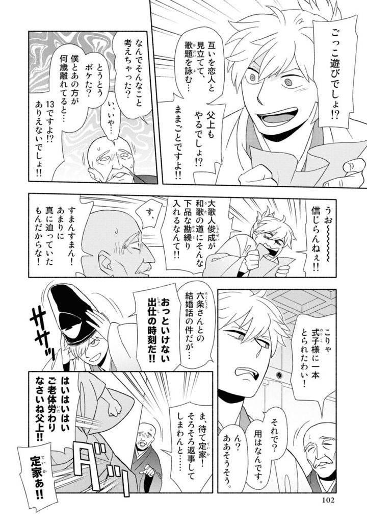 百人一首の恋の歌を取り上げ、恋模様を超訳で描いた大ヒット漫画『新版 超訳百人一首 うた恋い。』1巻101ページ