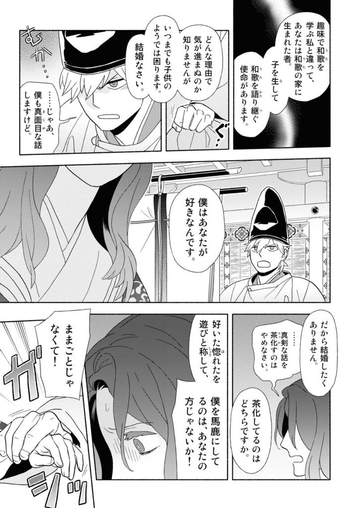 百人一首の恋の歌を取り上げ、恋模様を超訳で描いた大ヒット漫画『新版 超訳百人一首 うた恋い。』1巻104ページ